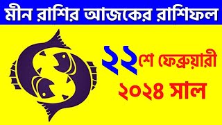 মীন রাশি ২২শে ফেব্রুয়ারী ২০২৪ আজকের রাশিফল  Meen Rashi 22nd February 2024 Ajker Rashifal  Pisces [upl. by Nanni]