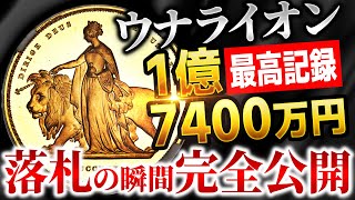 【落札金額1億円超え！】史上最高額のウナライオン金貨を落札しました！｜緊迫のオークションの模様をお伝えします [upl. by Nema]