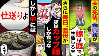 【スカッと】夫の死後、義両親が「嫁は庭で生活しろw」→さらに毎日、義母が「嫁はカップ麺しか食うな」→しかし中には「仕送りよ」「え？」【漫画】【アニメ】【スカッとする話】【2ch】 [upl. by Cynarra]