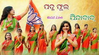 ପଦ୍ମ ଫୁଲ ଯିନ୍ଦାବାଦ୍PADMA PHULA JINDABADREMUNA BIDHAYAKAMLABJP [upl. by Macario]