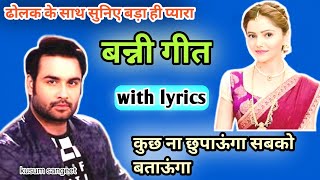 Banni geet  कुछ ना छुपाऊंगा सबको बताऊंगा  New Banna banni song  Lokgeet  lyrics song Banni song [upl. by Cchaddie]