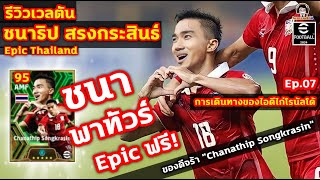 ชนาพาทัวร์ Epic แจกฟรี ของดีจร้า รีวิวเวลตัน Chanathip Songkrasin Epic Thailand Ep07 Ronaldo [upl. by Armalda408]