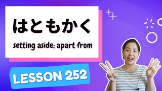 252 Learn Japanese【はともかく】setting aside apart from  N2 Grammar [upl. by Thaddeus]