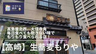 【高崎】高島屋北西、大信寺角のコスパ最高、毎日食べても飽きない優しいお味！でボリュームもりもり✨もりや [upl. by Ssidnak325]