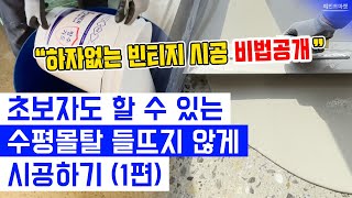 빈티지 바닥 시공할 때 수평몰탈 제발 좀 안뜨게 할 수 없을까 1편 [upl. by Amaso]