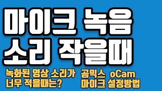 마이크 녹음 소리 작을때 해결방법입니다 혹시 웹카메라 사용하시나요 그럼 마이크가 두개로 녹음되는겁니다 영상을 끝까지 정독 해주세요 [upl. by Viridissa]