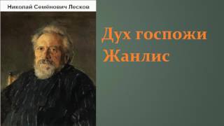 Николай Семёнович Лесков Дух госпожи Жанлис аудиокнига [upl. by Oigaib]