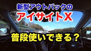 2022新型アウトバック 詳説アイサイトX の機能検証 渋滞時ハンズオフアシストも！ SUBARU BT5 OUTBACK [upl. by Corenda]