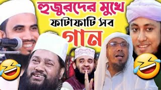 বক্তা যখন শিল্পী  হুজুরদের ১০০ ভাইরাল গান  বক্তার মুখে বাংলা গান🤣 [upl. by Greta62]