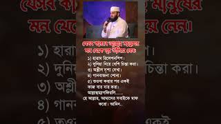 যেসব কারণে আল্লাহ islamicmotivation islamicstatus hadies islamicinspiration viralvideo shorts [upl. by Eisinger103]