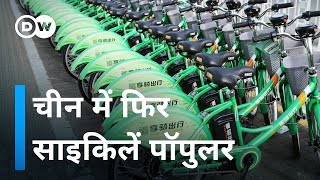 चीन को लगा साइकिलों का चस्का Chinese Loving Cycles Again [upl. by Nirda]