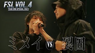 【ベストバウト】ミメイ vs 裂固 1st Round【FSL VOL4 Year End Special 2023 presented by AIMERTE】 [upl. by Svirad]