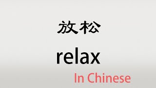 The Chinese word fangsong  放松  fàngsōng relax in Chinese [upl. by Calypso]