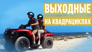 Русские в Доминикане Выходные аренда квадроцикла и поездка на голубые озера [upl. by Ardet]