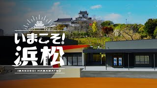 【公式】いまこそ！浜松 ココロ咲く 歴史・春 4K HDR  静岡県浜松市 Hamamatsu City Shizuoka Japan [upl. by Sahc612]