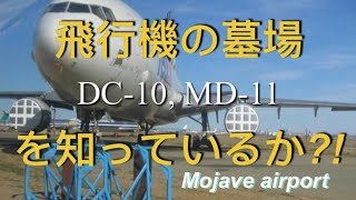 飛行機の墓場  Mojave airport  DC10 MD11  モハベ空港  カリフォルニア モハベ砂漠  モハーヴェ空港 [upl. by Abad]