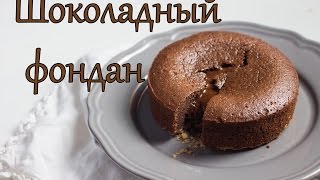 Шоколадный фондан  кексы с жидкой начинкой [upl. by Rahsab391]