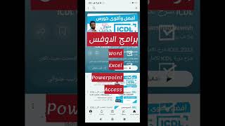 كورس ICDL  محتوى متكامل [upl. by Anizor]