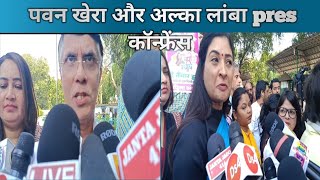 पवन खेड़ा जी और अल्का लांबा congress कार्यलय pres कॉन्फ्रेंस congress खड़ी है dr ritu सिंह के साथ [upl. by Ailegra]