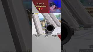 تحشيش ببجي موبايل 😂💔 انت وصاحبك من تكمشون قناصات😂ببجيموبايل ببجي pubgmobile [upl. by Nallak]