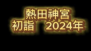 名古屋 日本史 熱田神宮 へ 初詣 に行く。 2024年 名鉄名古屋から神宮前 往復500円くらい 待ち時間含めて往復1時間くらい。 [upl. by Calle]