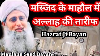 Masjid Ke Mahool Main Allah Ki Tarif Bayan Hazrat Ji Maulana Saad Sahab [upl. by Eram]