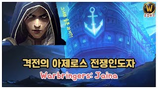 와우 전쟁인도자 제이나 World of Warcraft Warbringers Jaina Korean ver 류폴와우 [upl. by Dekeles]