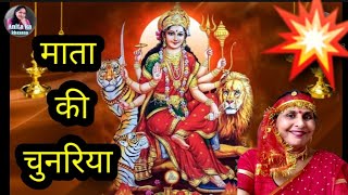 Navratri bhajan छटा दिन 🌺 माता रानी की चुनरिया 🌺Mata Rani ki Chunariya By  Anita Khatri [upl. by Mogerly]