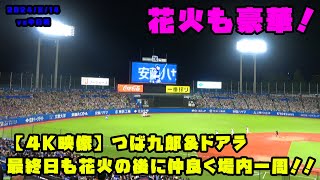 【４K映像】つば九郎＆ドアラ 最終日も花火の後に仲良く場内一周！2024814 vs中日 [upl. by Adnirolc]