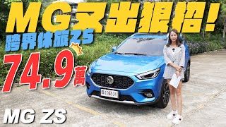 749萬元！MG又出狠招，大滿配的中小型跨界休旅ZS來了！  MG ZS [upl. by Siramay431]