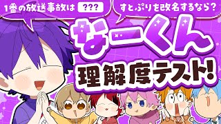 【神回】すとぷりの活動史上一番の放送事故は？！ななもり理解度テストが楽しすぎたｗｗｗ [upl. by Phio]