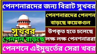 পেনশন নিয়ে বিরাট সুখবর ৷ Pension Rules For Govt Employee ৷ Family Pension ৷ EPS 95 Pension pension [upl. by Fenelia]