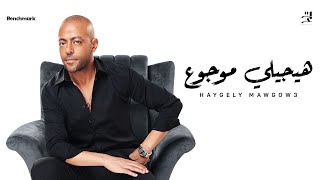 سعد المجرد يتحف جمهور quotجاري يا جاريquot بأغنية quotمالي و مال شمسي quot [upl. by Chanda]