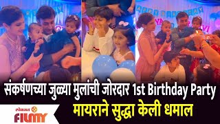 Sankarshan Karhade Celebrates His Twins First Birthday  Myra Vaikul ने सुद्धा केली धमाल [upl. by Assital73]