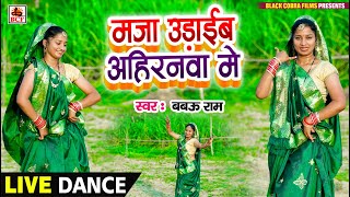 VIDEO  मजा उड़ाईब अहिरनवा मे  Babau Ram  Maja Udaib Ahiranwa Me  देशी लाइव डांस  Deshi Dance [upl. by Anastasie310]