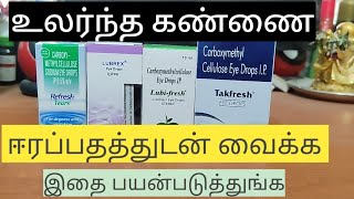 REFRESH TEAR  LUBREX  FRESH EYE DROP FULL REVIEW TAMIL கண் சம்மந்தமான சொட்டு மருந்து முழு விளக்கம் [upl. by Eiramnwad]