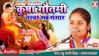 नश्वर सब संसार  भिक्षुणी कृषा गौतमी  Krasha Gautami  रजनी शाक्य [upl. by Nawuj]