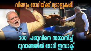 Ruwandaക്കാര്‍ക്ക് 200 പശുക്കളെ സമ്മാനിച്ച്‌ Narendra Modi  Oneindia Malyalam [upl. by Silvia]