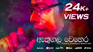 ATHUGALA WEHERA  ඇතුගල වෙහෙර cover  Sithara  Thish  Asadithaya [upl. by Najib796]