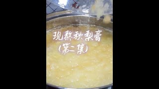 外面几十块钱一罐的秋梨膏，教你在家现熬，材料干净零添加 秋梨膏 跟着抖音学做菜 [upl. by Elimay612]