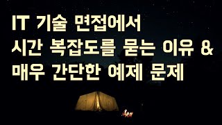 기술 면접에서 시간 복잡도를 물어보는 이유 amp 매우 간단한 시간복잡도 문제 소개 [upl. by Farley]