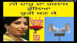 Narinder biba ਨਰਿੰਦਰ ਬੀਬਾਨੀ ਦਾਰੂ ਦਾ ਗਲਾਸ ਡੁੱਲਿਆ subsecribe pl [upl. by Katonah978]