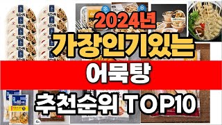 2024년 인기 가성비 어묵탕 추천 TOP10 [upl. by Bonucci]