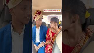 दुल्हन ने दुल्हा को बनाया मूर्ख 🤪😁🥰 shortvideo viralvideo shorts love funny comedy [upl. by Nathaniel]