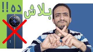 اوعي تشتري الموبايل ده نهائى❌ هتخسر فلوسك كلها🙅‍♂ Realme 12 pro plus [upl. by Dannie173]