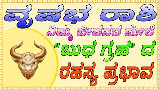 ವೃಷಭ ರಾಶಿ ಯವರ ಮೇಲೆ quotಬುಧ ಗ್ರಹquot ವಿಶೇಷ ಪ್ರಭಾವ ಎನು ಗೊತ್ತಾ vrishabha rashi kannada astrology vittalbhat [upl. by Salokcin183]