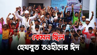 কেমন কাটলো হেযবুত তওহীদের ঈদ [upl. by Assylem]