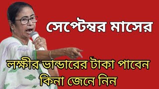 এই মাসের লক্ষ্মীর ভান্ডারের টাকা এখনো পর্যন্ত আসলো না কেন  Lakshi Bhander news [upl. by Kaycee531]