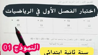 الأسئلة الأكثر توقعا 📄امتحان الفصل الأول في الرياضيات سنة ثانية ابتدائي نموذج 01 [upl. by Nosremaj]