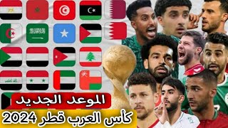 كأس العرب قطر 2024  الموعد الجديد  أسباب التأجيل ‼️ [upl. by Dnamra611]